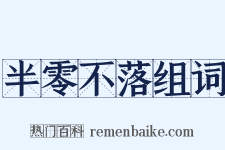 半零不落组词是什么意思的图片